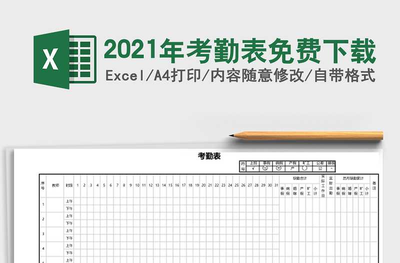 2021年考勤表免費下載