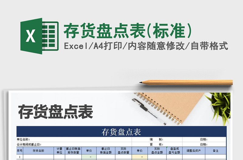 2021年存貨盤點(diǎn)表(標(biāo)準(zhǔn))