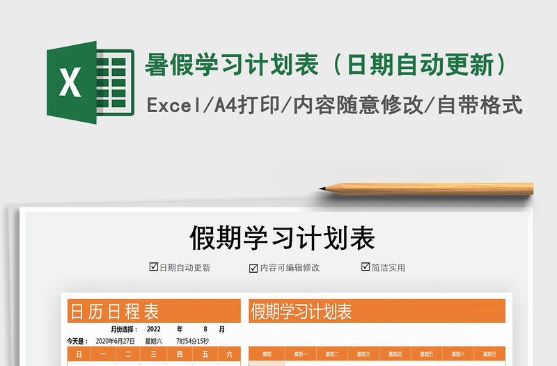 2021年暑假學習計劃表（日期自動更新）