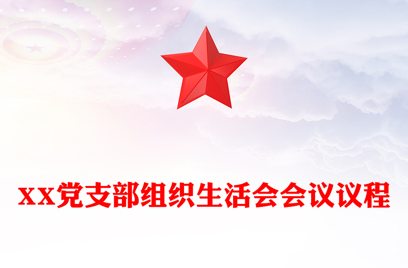 XX黨支部組織生活會會議議程