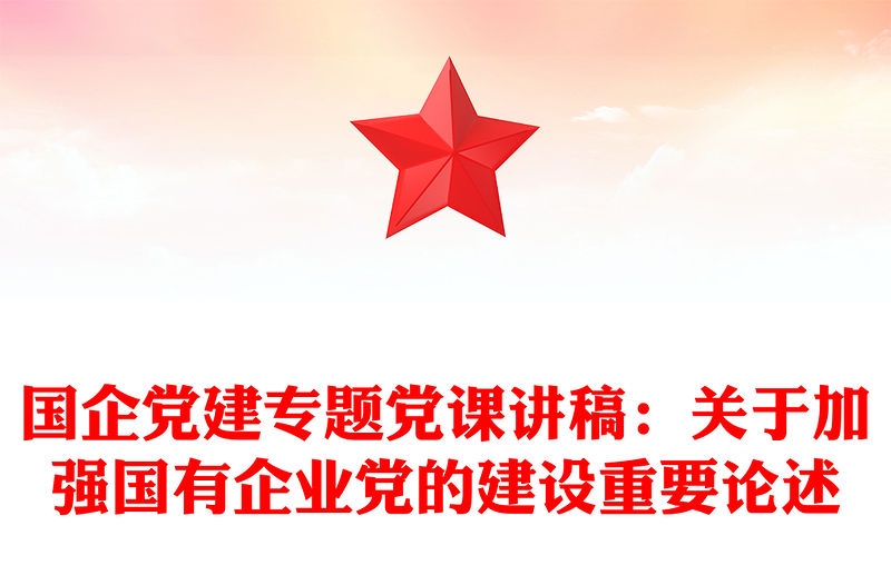 國(guó)企黨建專題黨課講稿：關(guān)于加強(qiáng)國(guó)有企業(yè)黨的建設(shè)重要論述