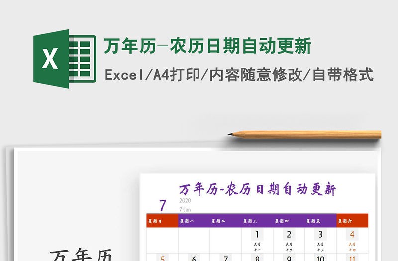 2021年萬年歷-農歷日期自動更新