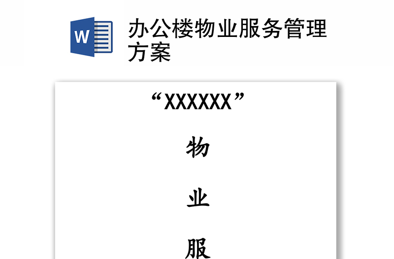 辦公樓物業(yè)服務(wù)管理方案