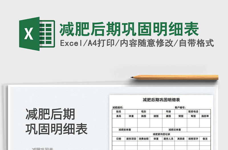 2022減肥后期鞏固明細(xì)表免費(fèi)下載