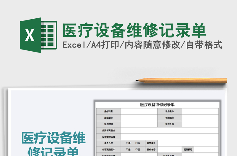 2021年醫(yī)療設備維修記錄單
