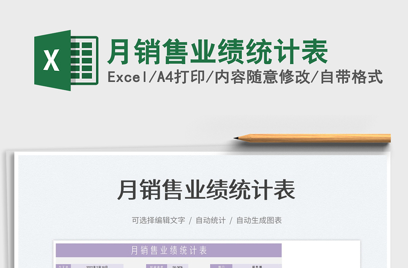 2022月銷售業(yè)績(jī)統(tǒng)計(jì)表免費(fèi)下載