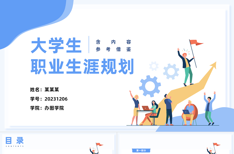大學生職業生涯規劃PPT簡潔大氣企業公司工作規劃課件模板