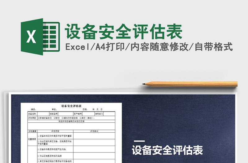 2021年設(shè)備安全評(píng)估表