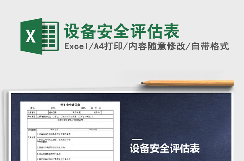 2021年設備安全評估表