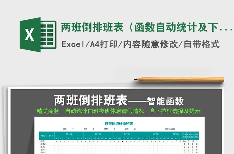 2021年兩班倒排班表（函數(shù)自動(dòng)統(tǒng)計(jì)及下拉框選擇）