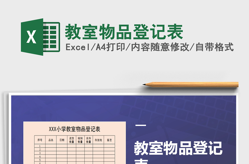 2021年教室物品登記表