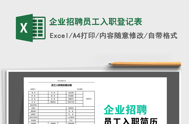 2021年企業(yè)招聘員工入職登記表