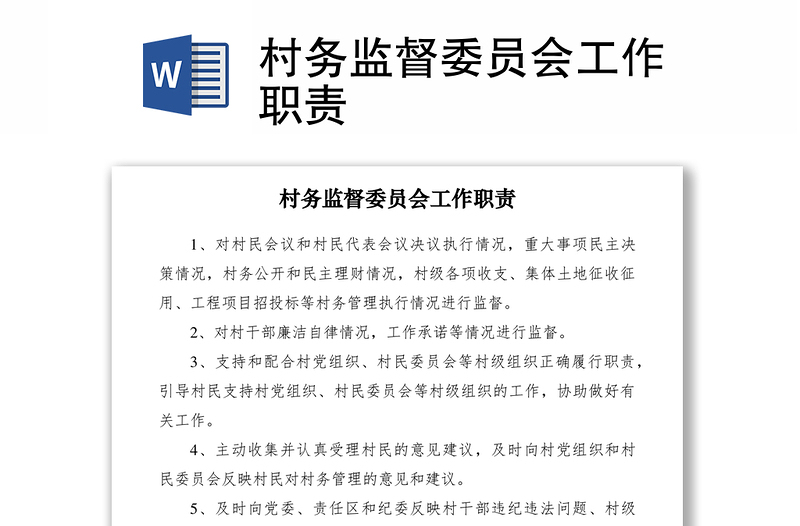 2021村務(wù)監(jiān)督委員會(huì)工作職責(zé)