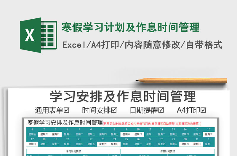 2021年寒假學習計劃及作息時間管理免費下載