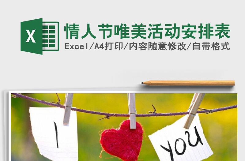 2022情人節(jié)唯美活動安排表免費下載