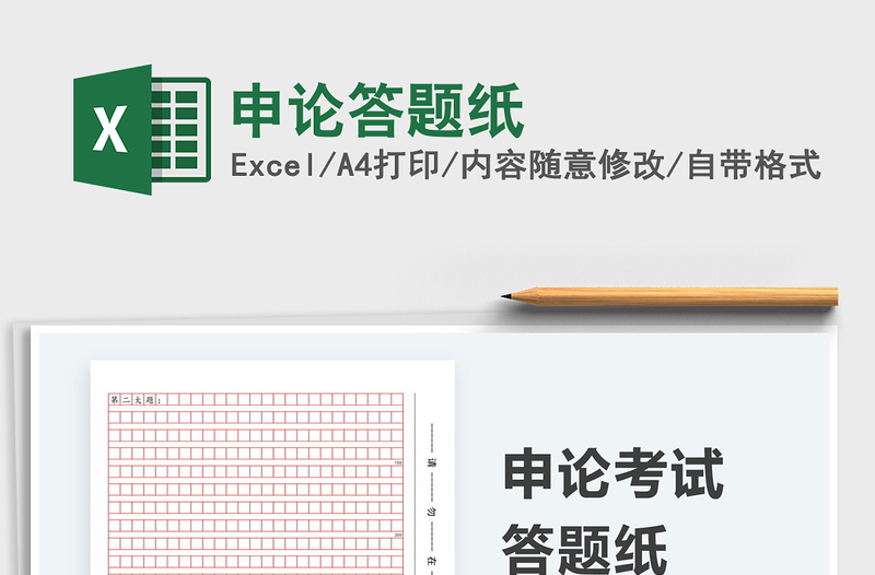 2021申論答題紙免費下載