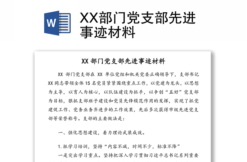 XX部门党支部先进事迹材料