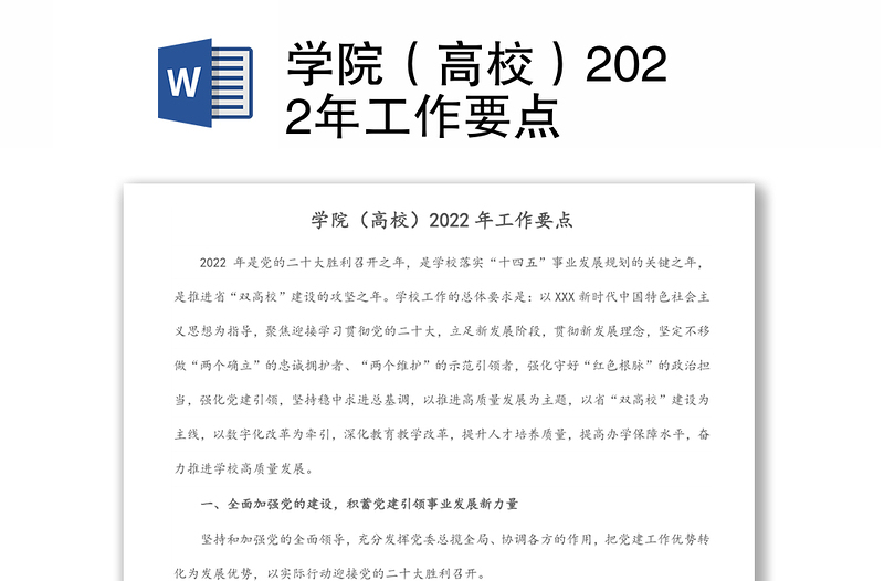 學(xué)院(高校)2022年工作要點(diǎn)