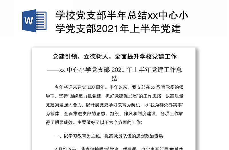 學(xué)校黨支部半年總結(jié)xx中心小學(xué)黨支部2021年上半年黨建工作總結(jié)范文工作匯報報告