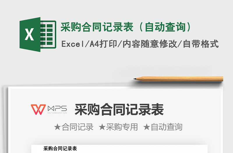 2021年采購合同記錄表(自動查詢)