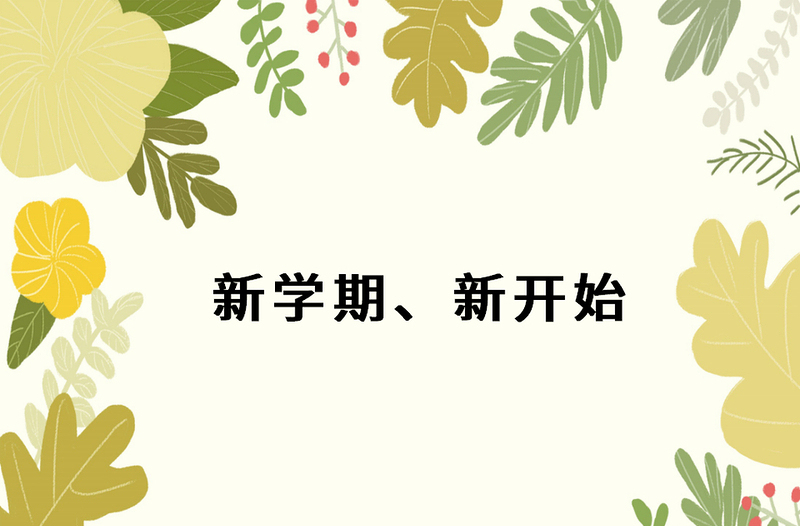 小學(xué)數(shù)學(xué)開(kāi)學(xué)第一課 PPT