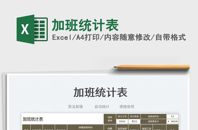 2023加班統(tǒng)計表免費下載