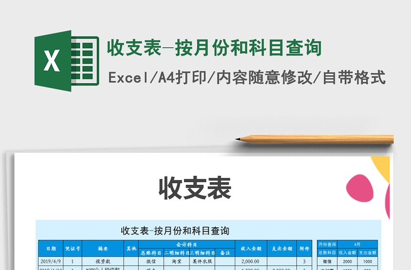 2021年收支表-按月份和科目查詢