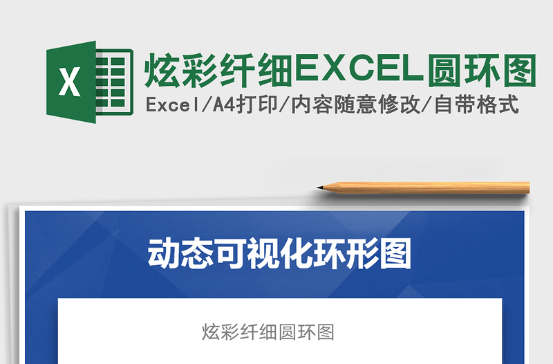 2022炫彩纤细EXCEL圆环图免费下载