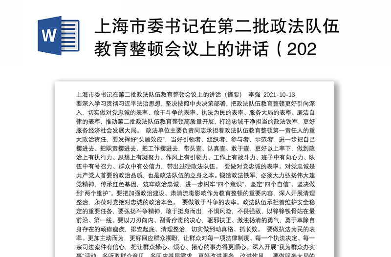 上海市委书记在第二批政法队伍教育整顿会议上的讲话（20211013）