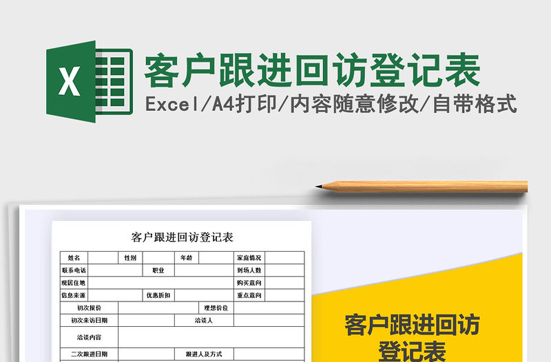 2021年客戶跟進回訪登記表