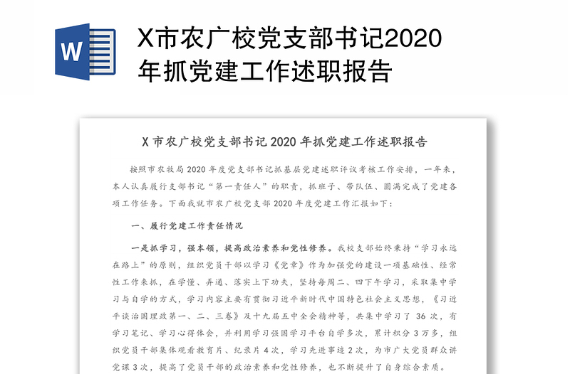 X市农广校党支部书记2020年抓党建工作述职报告