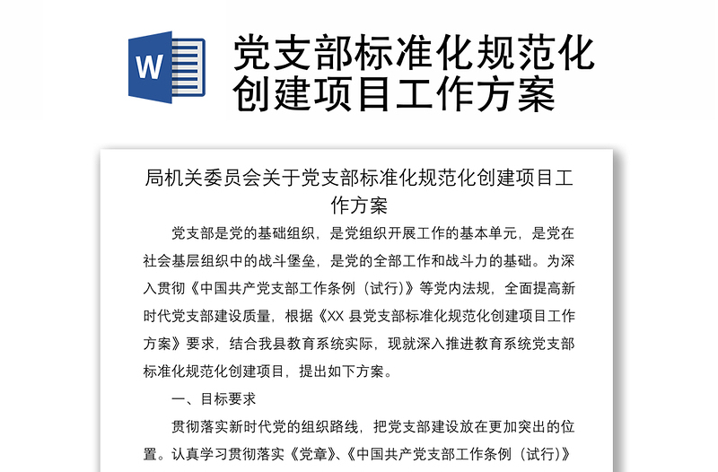 2021黨支部標(biāo)準(zhǔn)化規(guī)范化創(chuàng)建項(xiàng)目工作方案