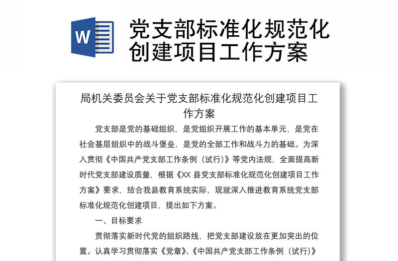 2021黨支部標準化規范化創建項目工作方案