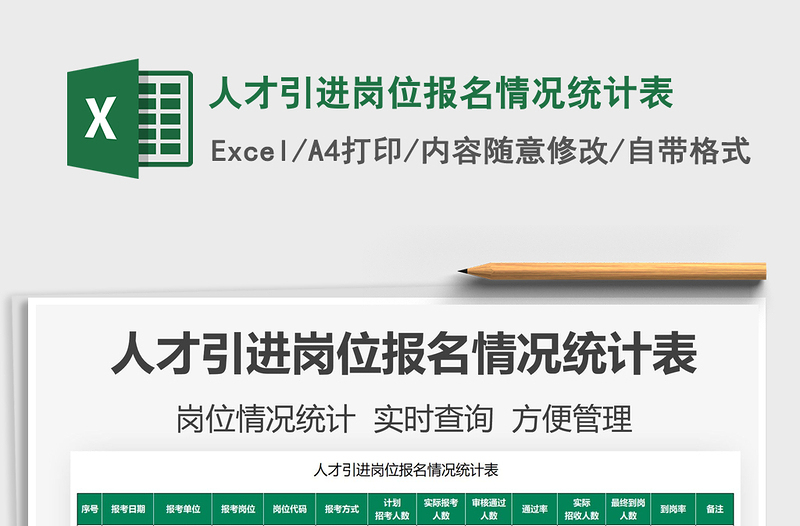 2021人才引進(jìn)崗位報(bào)名情況統(tǒng)計(jì)表免費(fèi)下載
