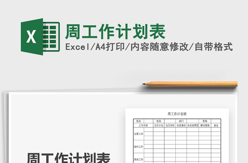 2021年周工作計(jì)劃表