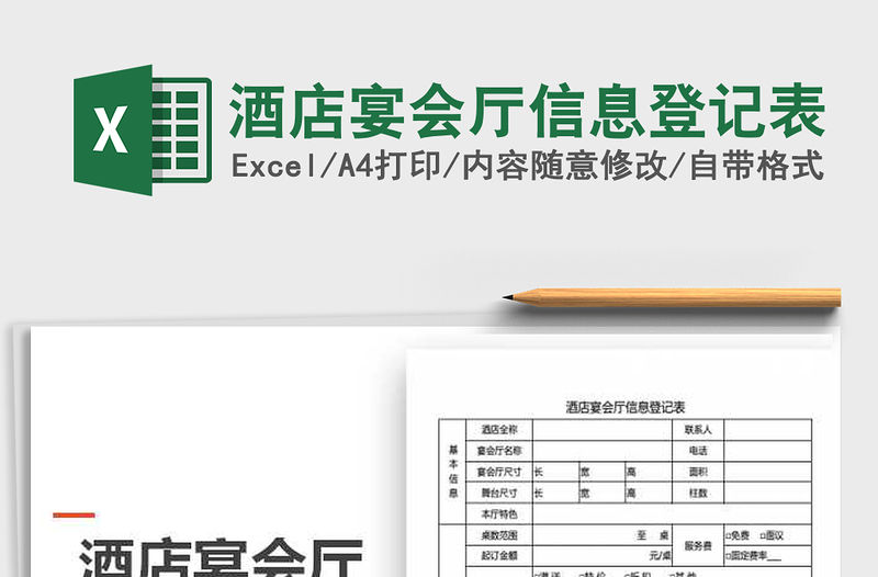 2022年酒店宴會廳信息登記表免費下載