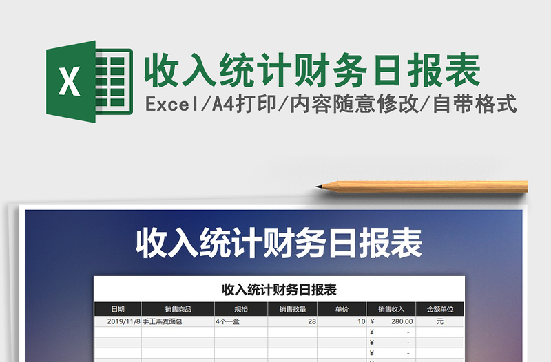 2021年收入统计财务日报表