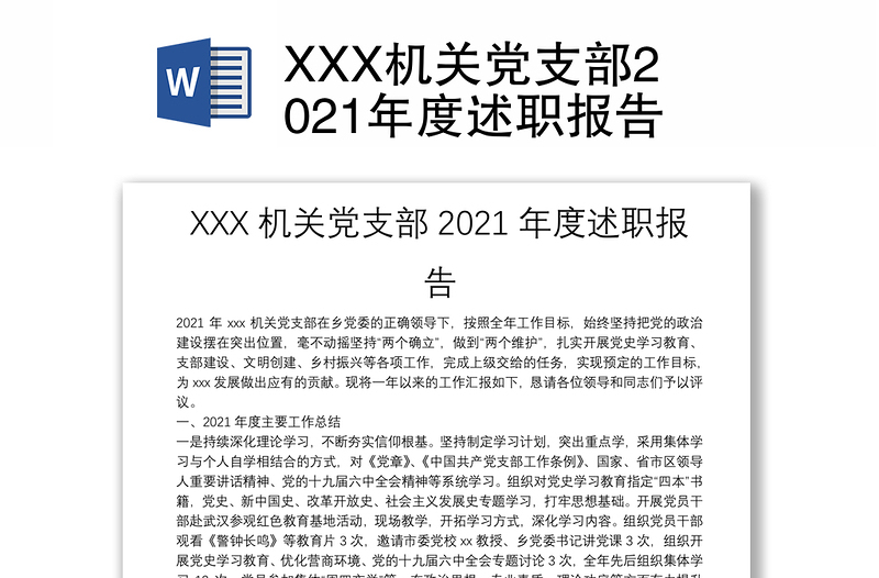 XXX机关党支部2021年度述职报告
