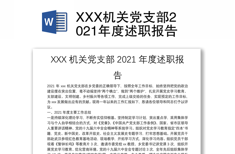 XXX機(jī)關(guān)黨支部2021年度述職報(bào)告