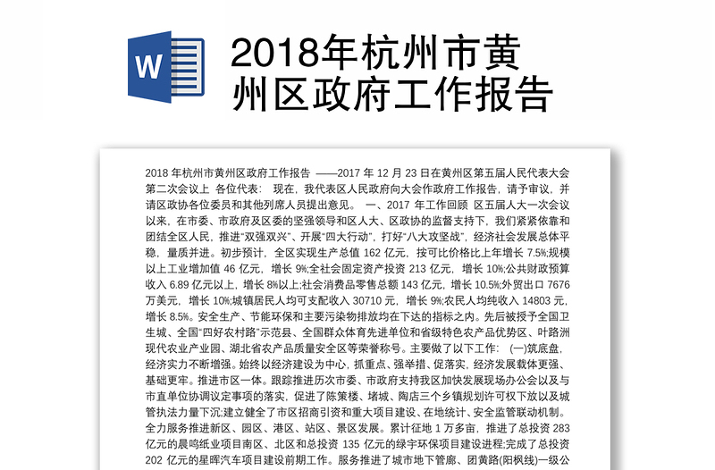 2018年杭州市黄州区政府工作报告