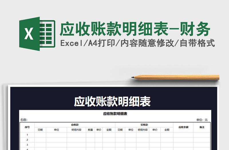 2021年應(yīng)收賬款明細(xì)表-財(cái)務(wù)