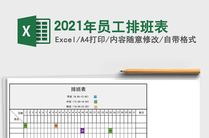 2021年員工排班表