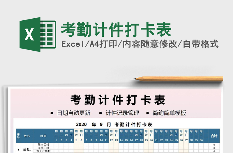 2021年考勤計(jì)件打卡表