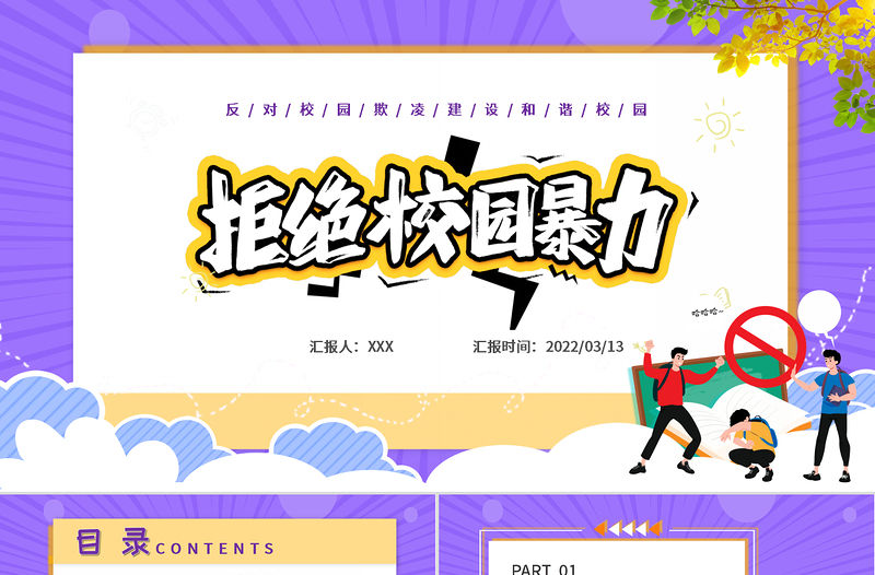 2022防校園暴力創安全校園PPT卡通校園風如何應對校園欺凌和暴力主題班會課件模板