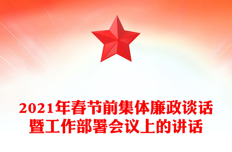 2021年春節前集體廉政談話暨工作部署會議上的講話