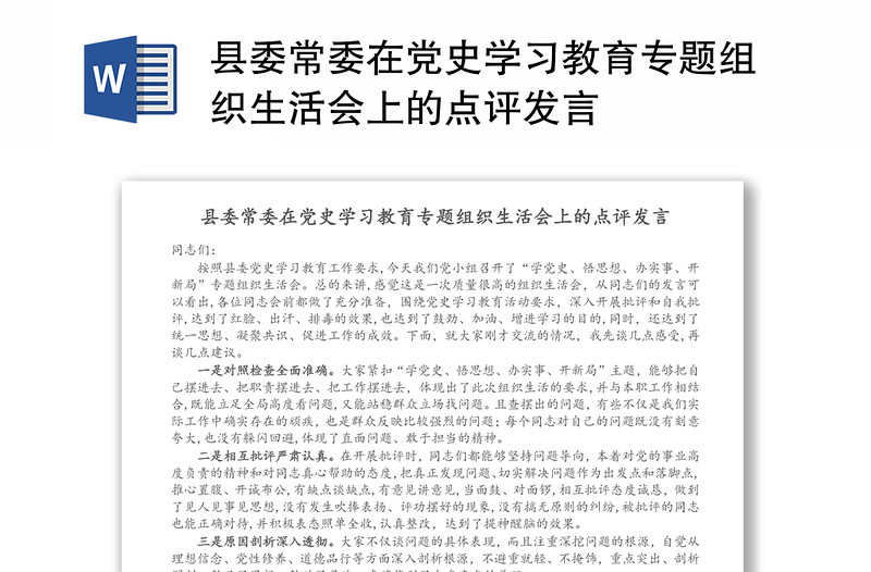 县委常委在党史学习教育专题组织生活会上的点评发言