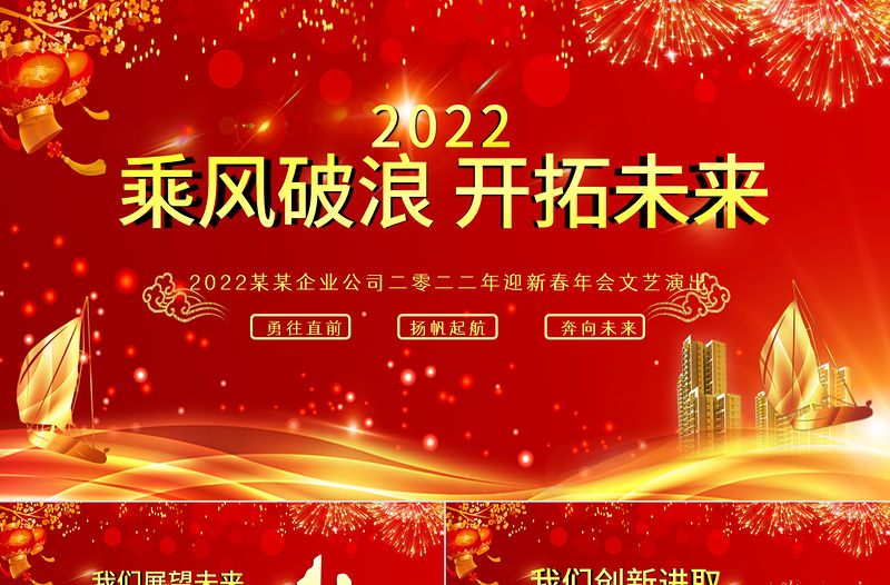 2022虎年誓師大會(huì)PPT大氣酷炫乘風(fēng)破浪公司企業(yè)年會(huì)年終員工表彰大會(huì)PPT模板
