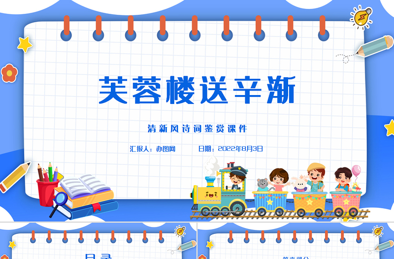 2022古詩三首 芙蓉樓送辛漸PPT第22課小學(xué)四年級語文下冊部編人教版教學(xué)課件