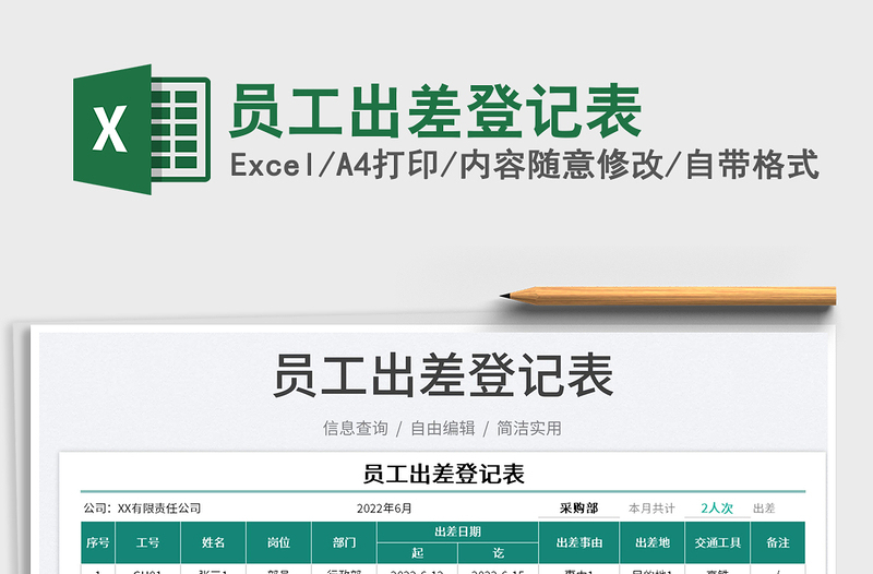 2023員工出差登記表免費(fèi)下載