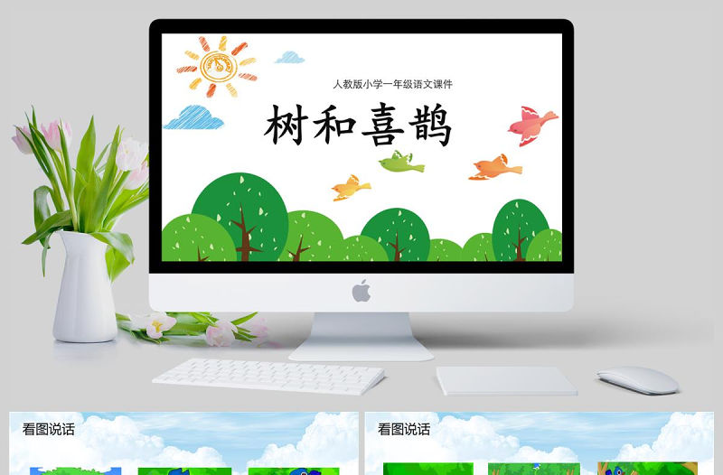 小學(xué)一年級(jí)語(yǔ)文課件樹和喜鵲PPT模板